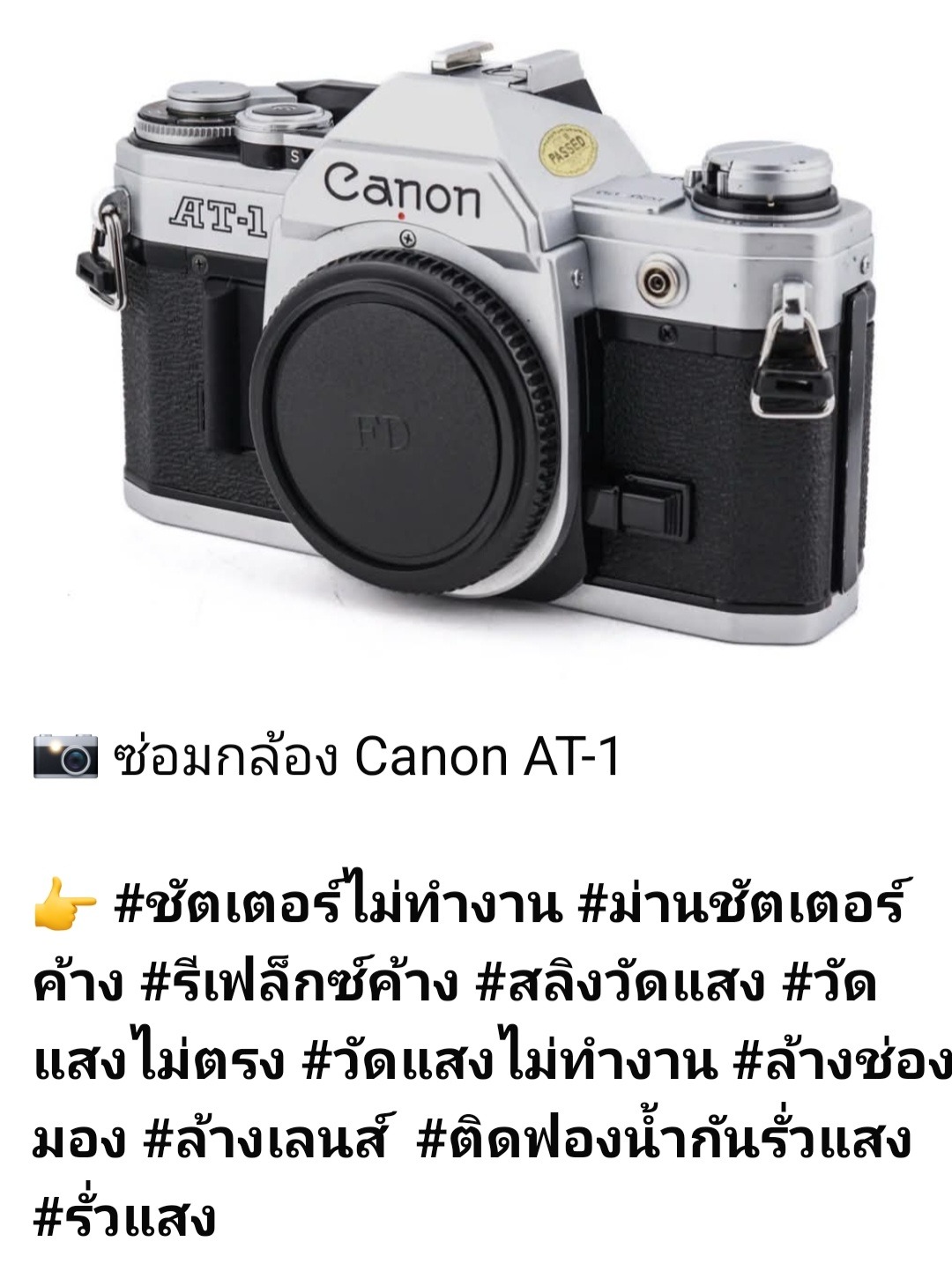 ซ่อมกล้องฟิล์ม Canon AT-1 ชัตเตอร์ไม่ทำงาน ม่านชัตเตอร์ค้าง วัดแสงไม่ตรง วัดแสงไม่ทำงาน รีเฟลกซ์ค้าง ล้างเลนส์ ล้างช่องมอง แก้ปัญหารั่วแสง ติดฟองน้ำกันแสง โดยร้าน ช่างดำ คาเมร่าเซอร์วิส