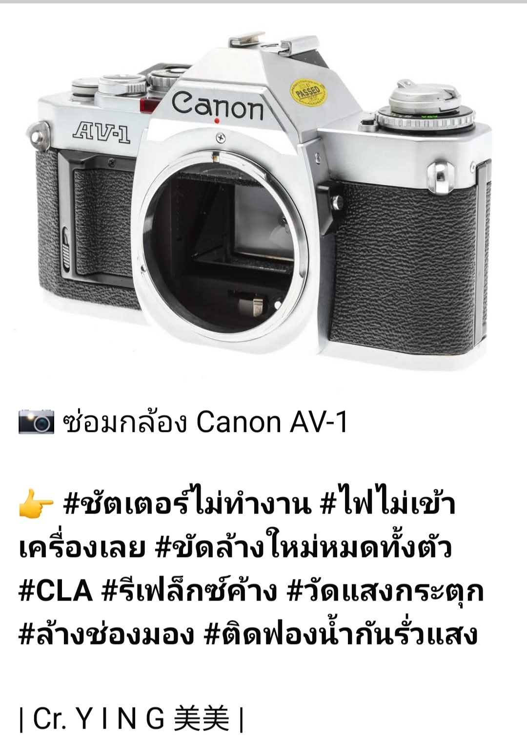ซ่อมกล้องฟิล์ม Canon AV-1 ชัตเตอร์ไม่ทำงาน รีเฟล็กซ์ค้าง วัดแสงกระตุก ขัดล้าง CLA ล้างช่องมอง ติดฟองน้ำกันแสงรั่วโดย ช่างดำ คาเมร่าเซอร์วิส