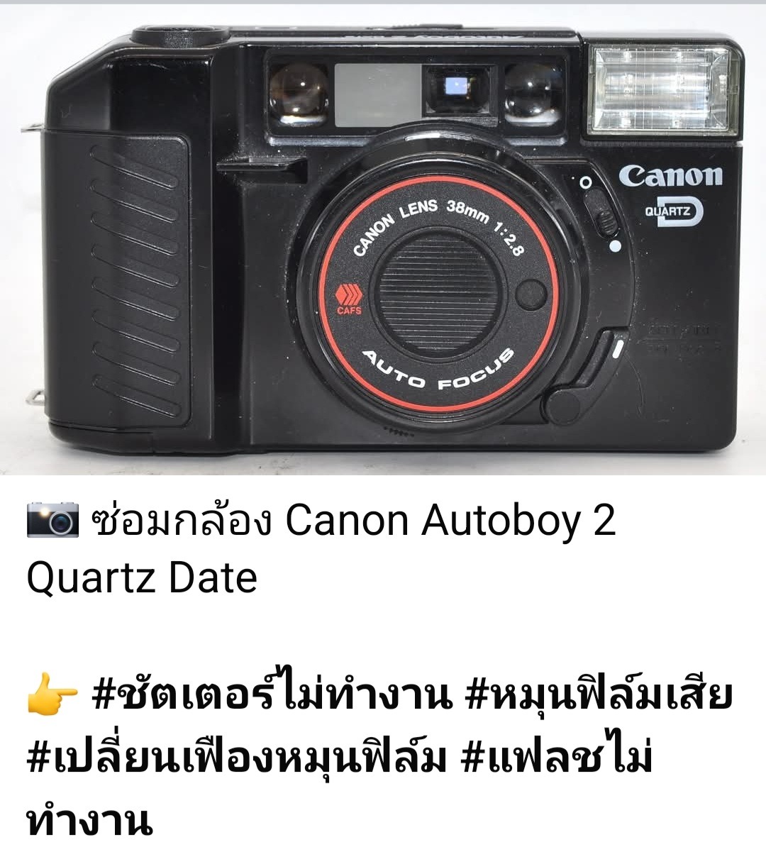 ซ่อมกล้องฟิล์ม Canon Autoboy 2 Quartz Date ชัตเตอร์ไม่ทำงาน เปลี่ยนเฟืองหมุนฟิล์ม หมุนฟิล์มเสีย แฟลชไม่ทำงาน ซ่อมโดย ช่างดำ คาเมร่าเซอร์วิส ร้านซ่อมกล้องฟิล์มมืออาชีพ