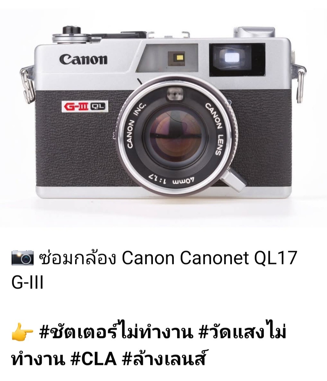 ซ่อมกล้องฟิล์ม Canon Canonet QL17 GIII ชัตเตอร์ไม่ทำงาน วัดแสงไม่ทำงาน ล้างเลนส์ ขัดล้าง CLA โดยช่างดำ คาเมร่าเซอร์วิส