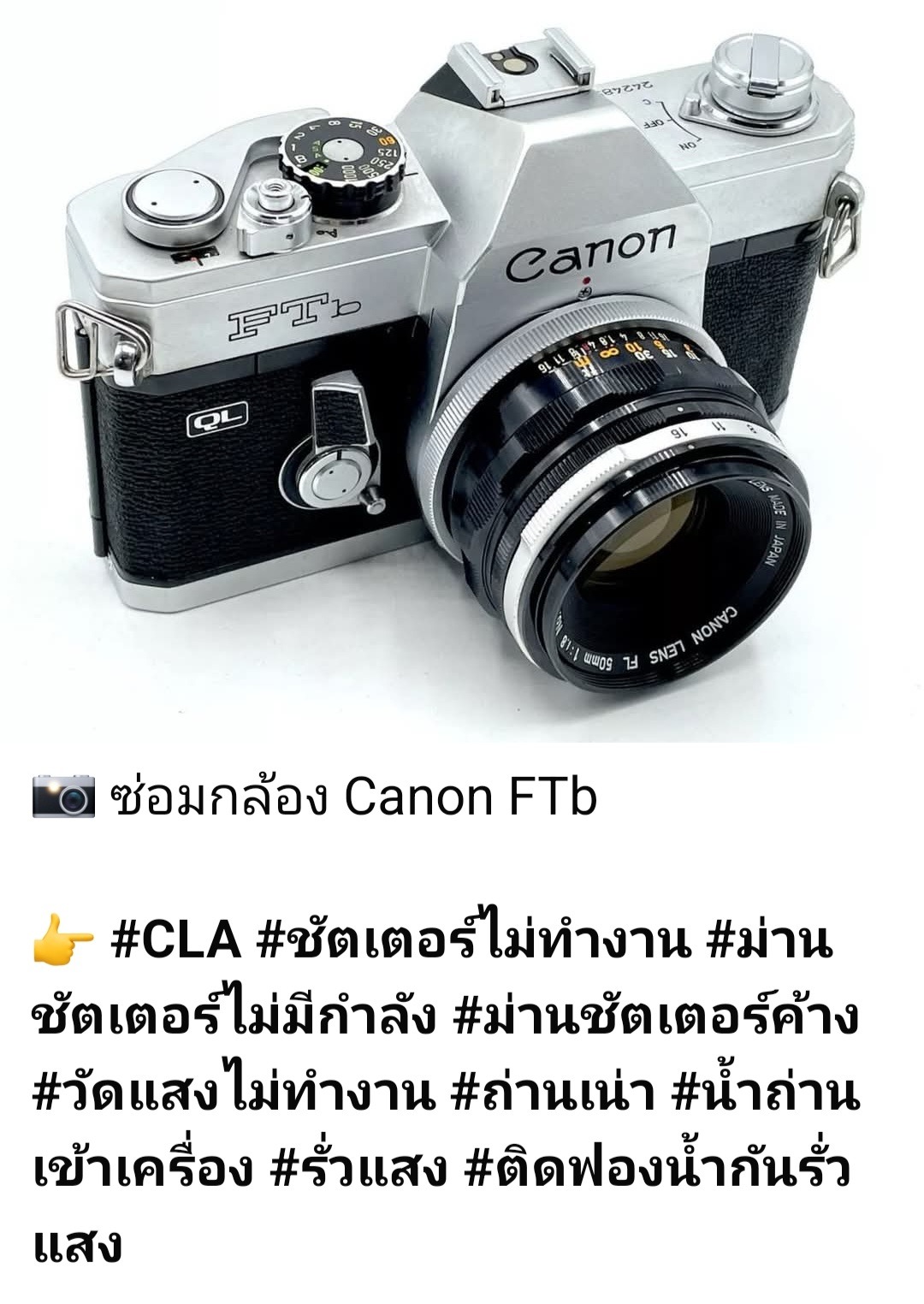 ซ่อมกล้องฟิล์ม Canon FTb ชัตเตอร์ไม่ทำงาน ม่านชัตเตอร์ค้าง วัดแสงไม่ทำงาน น้ำถ่านเข้าเครื่อง CLA ล้างเครื่อง ติดฟองน้ำกันรั่วแสง โดยช่างดำ คาเมร่าเซอร์วิส