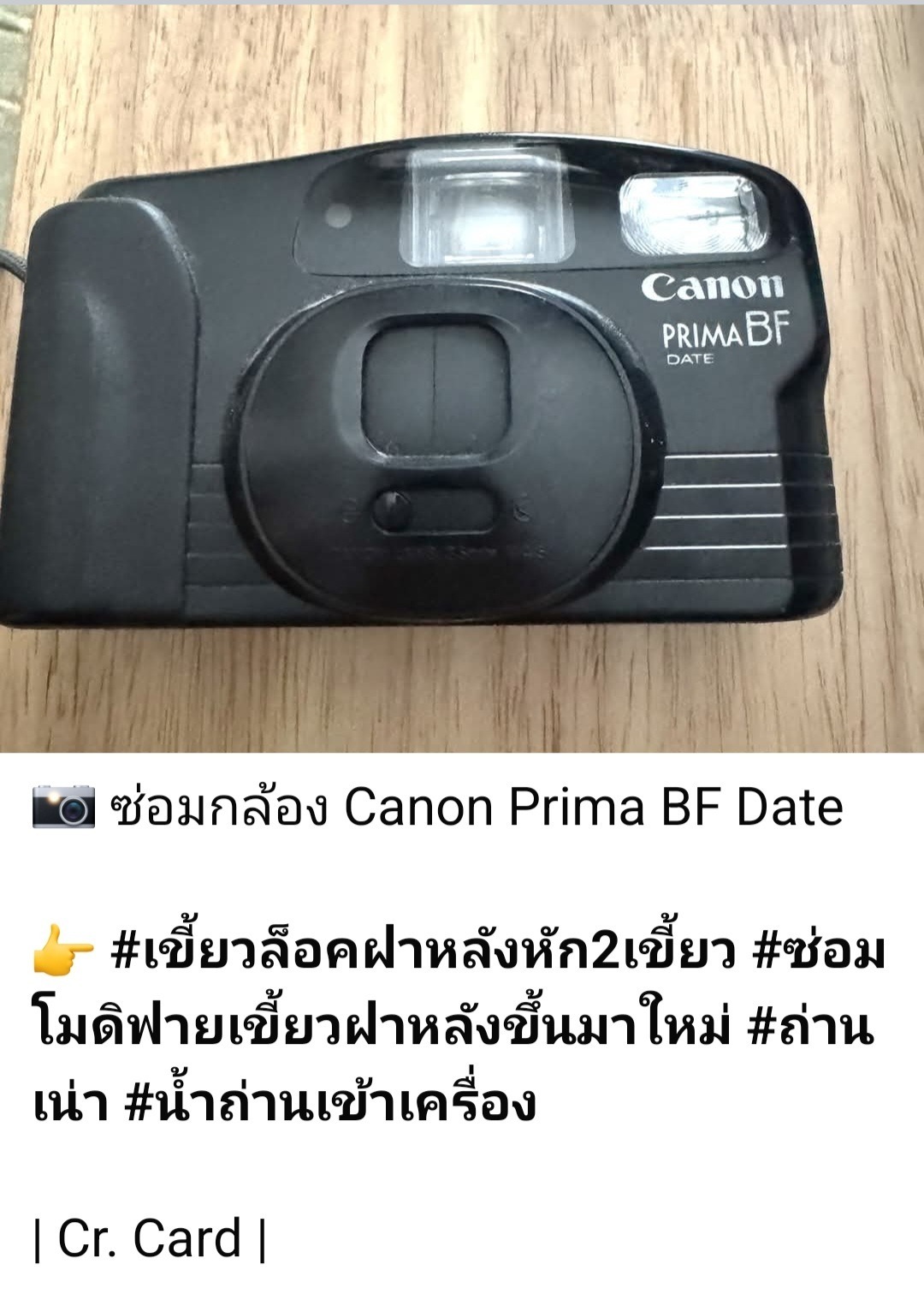 ซ่อมกล้องฟิล์ม Canon Prima BF Date เขี้ยวล็อคฝาหลังหัก ถ่านเน่า น้ำถ่านเข้าเครื่อง โมดิฟายเขี้ยวใหม่ โดยช่างดำ คาเมร่าเซอร์วิส