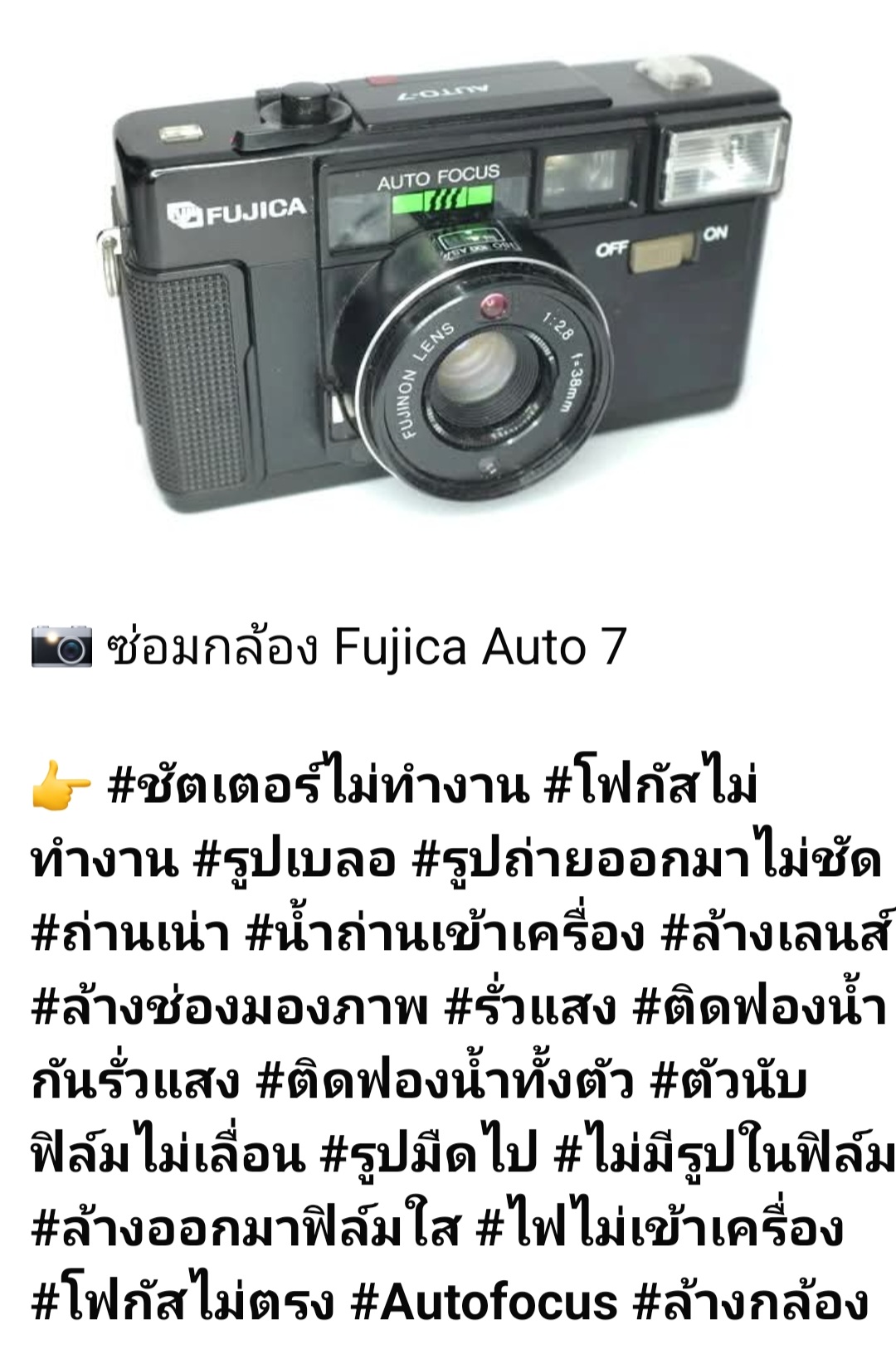 ช่างดำ คาเมร่าเซอร์วิส ซ่อม Fujica Auto 7 ถ่ายรูปเบลอ ถ่ายออกมามืด ล้างฟิล์มใส โดยล้างกล้อง ล้างเลนส์ ล้างช่องมองภาพ