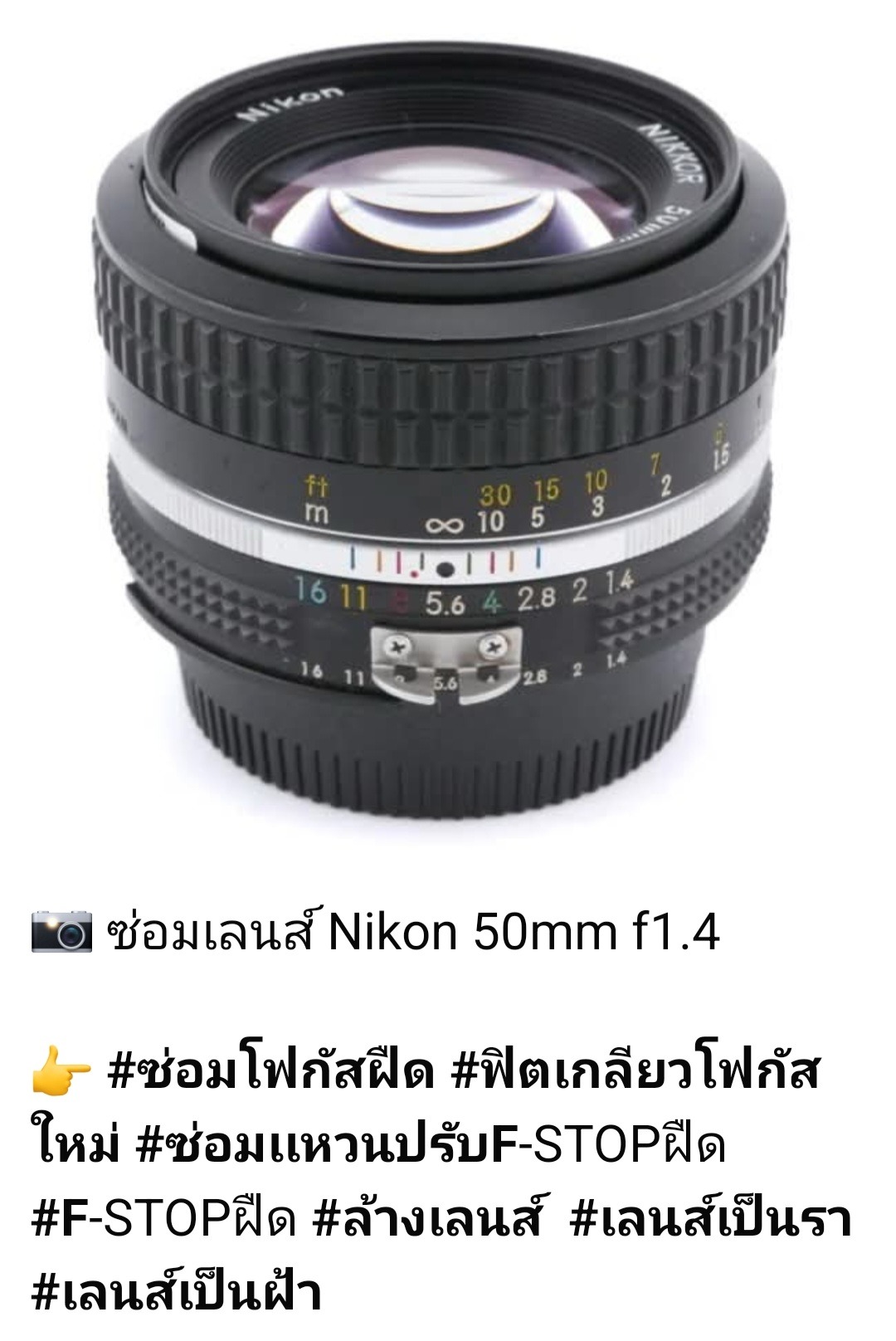 ซ่อมเลนส์ Nikon 50mm f/1.4 โฟกัสฝืด ฟิตเกลียวโฟกัสใหม่ แหวนปรับ F-STOP ฝืด ล้างเลนส์ เลนส์เป็นฝ้า เลนส์ขึ้นรา ซ่อมโดยช่างดำ คาเมร่าเซอร์วิส