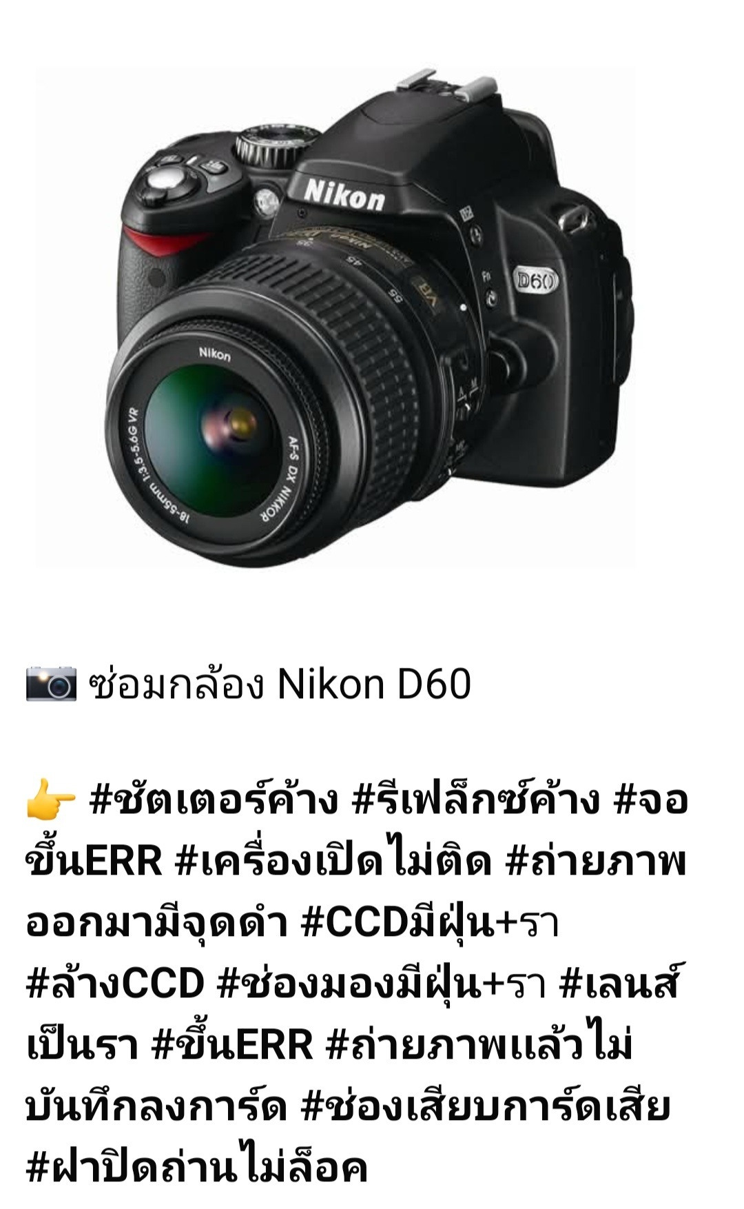 ซ่อมกล้อง Nikon D60 – แก้ไขปัญหาชัตเตอร์ค้าง, รีเฟล็กซ์ค้าง, จอ ERR, เครื่องเปิดไม่ติด