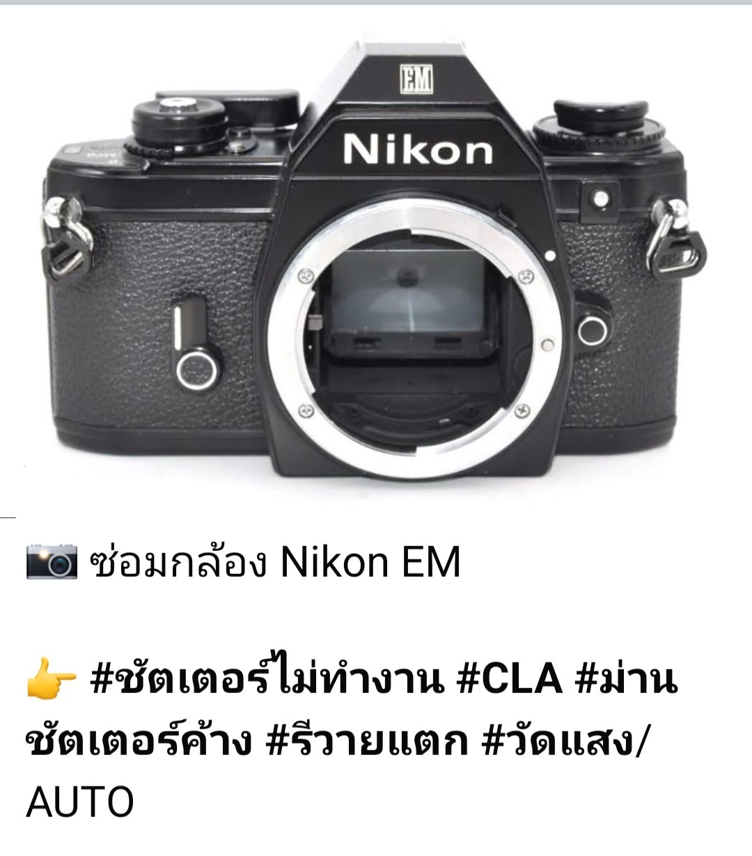 ซ่อมกล้องฟิล์ม Nikon EM ชัตเตอร์ไม่ทำงาน รีวายแตก ซ่อม CLA และวัดแสง AUTO โดยช่างดำ คาเมร่าเซอร์วิส