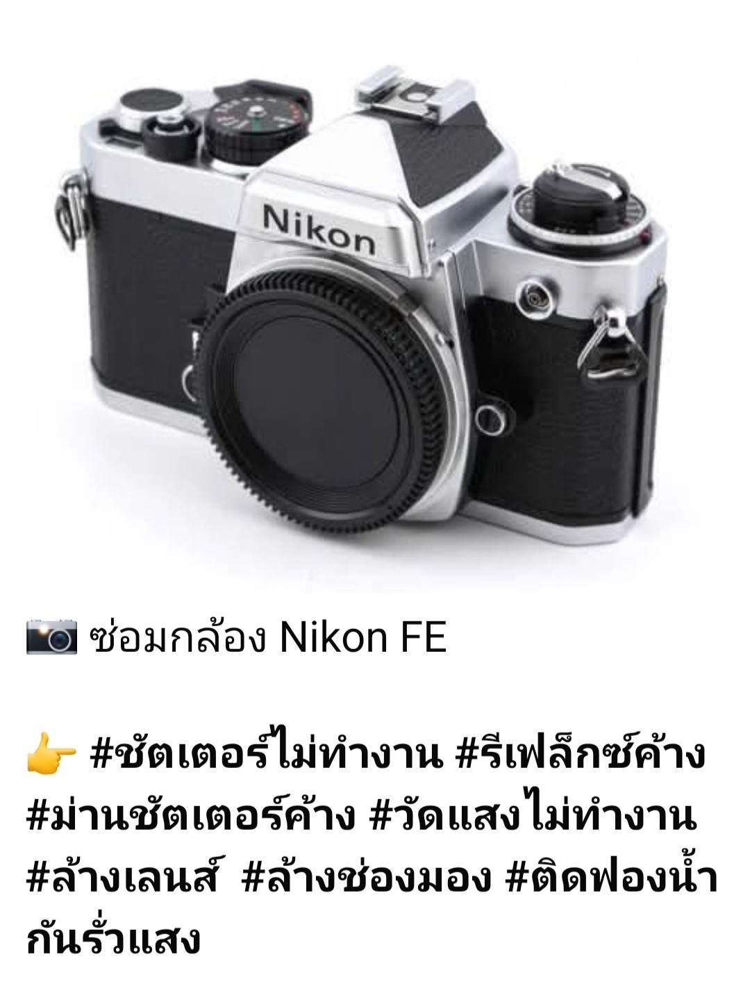 ช่างดำ คาเมร่าเซอร์วิส ซ่อม Nikon FE วัดแสงไม่ทำงาน ล้างเลนส์ ล้างช่องมอง ฟองน้ำกันรั่วแสง รับซ่อมทางไปรษณีย์