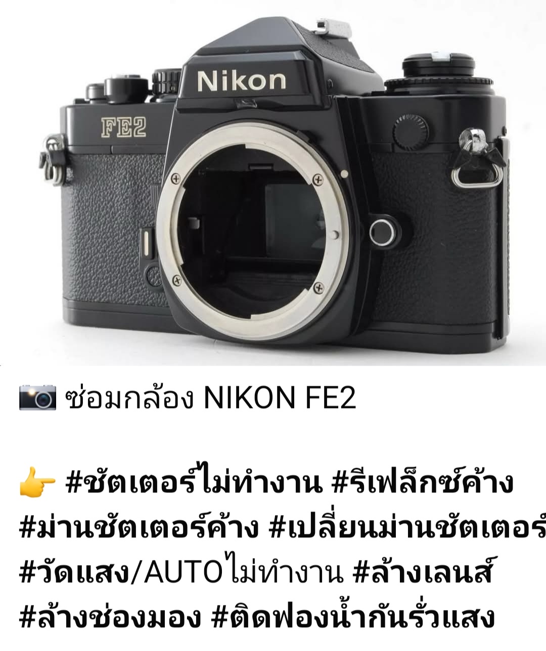 ช่างดำ คาเมร่าเซอร์วิส รับซ่อมกล้องฟิล์ม Nikon FE2 รีเฟล็กซ์ค้าง วัดแสงไม่ทำงาน ล้างช่องมอง และติดฟองน้ำกันรั่วแสง"