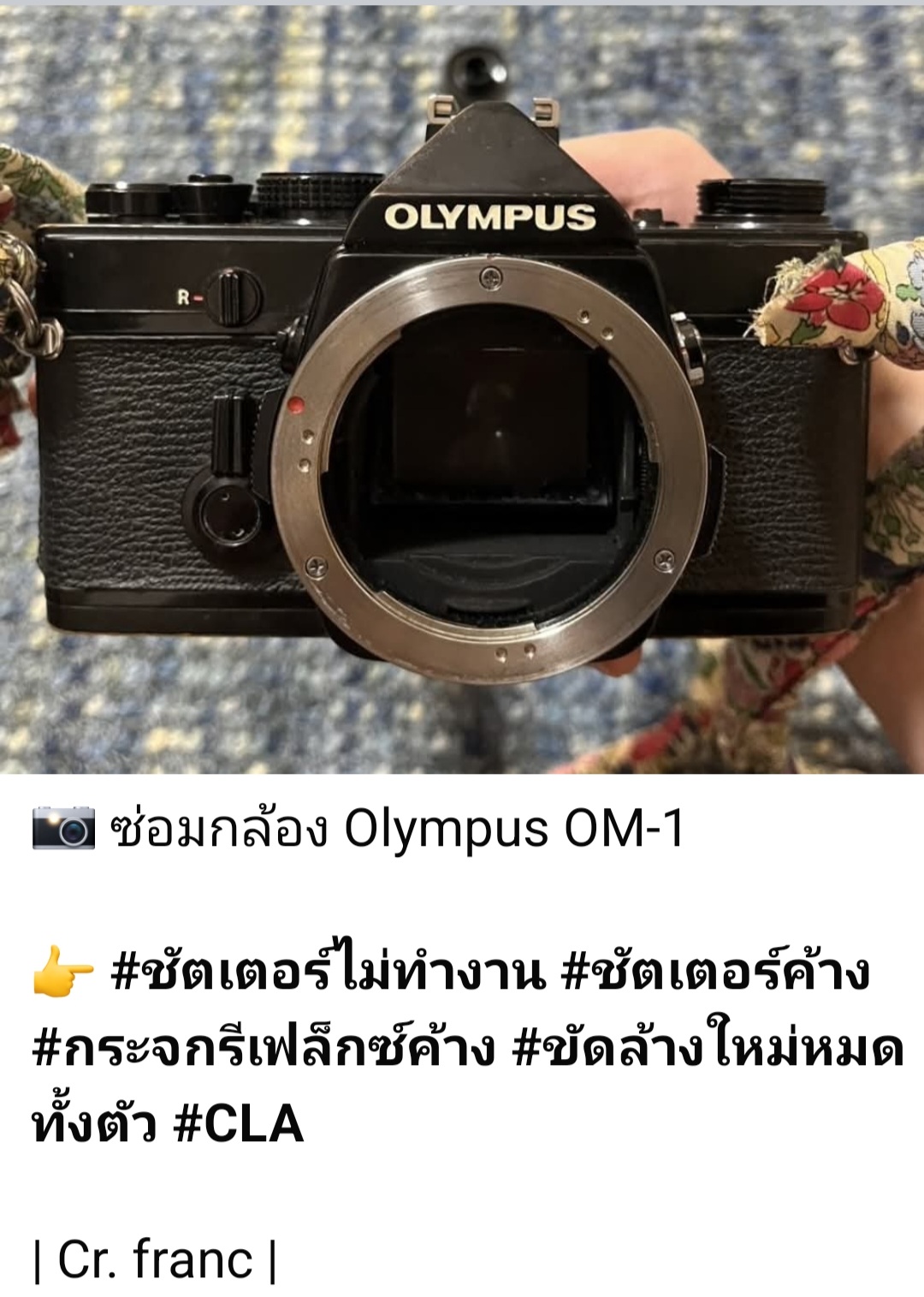 ซ่อมกล้องฟิล์ม Olympus OM-1 ชัตเตอร์ค้าง กระจกรีเฟล็กซ์ค้าง ขัดล้างใหม่ทั้งตัว CLA โดยช่างดำ คาเมร่าเซอร์วิส