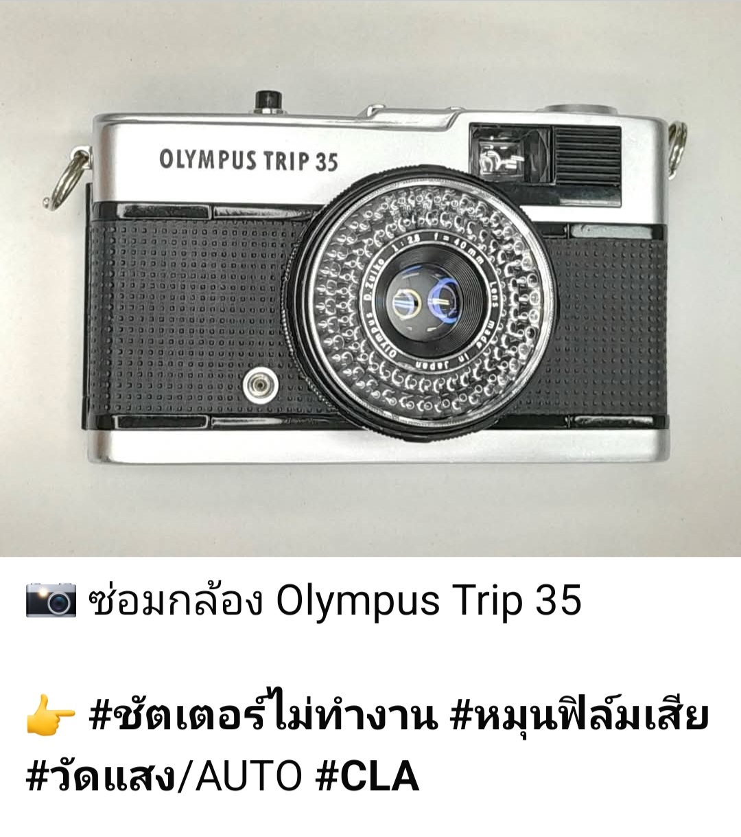 ซ่อมกล้องฟิล์ม Olympus Trip 35 ชัตเตอร์ไม่ทำงาน หมุนฟิล์มเสีย ระบบวัดแสงออโต้เสีย ซ่อมโดยช่างดำ คาเมร่าเซอร์วิส