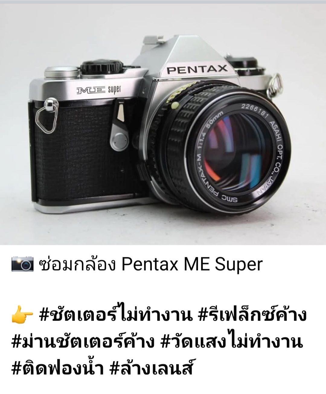ซ่อมกล้องฟิล์ม Pentax ME Super ชัตเตอร์ไม่ทำงาน รีเฟล็กซ์ค้าง ม่านชัตเตอร์ค้าง วัดแสงไม่ทำงาน ล้างเลนส์ ติดฟองน้ำกันรั่วแสง โดยช่างดำ คาเมร่าเซอร์วิส