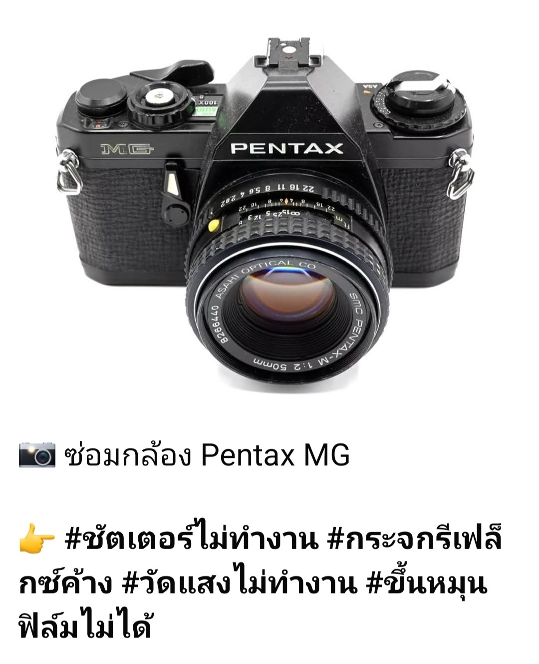 ซ่อมกล้องฟิล์ม Pentax MG ชัตเตอร์ไม่ทำงาน กระจกรีเฟล็กซ์ค้าง วัดแสงไม่ทำงาน หมุนฟิล์มไม่ได้ โดยช่างดำ คาเมร่าเซอร์วิส