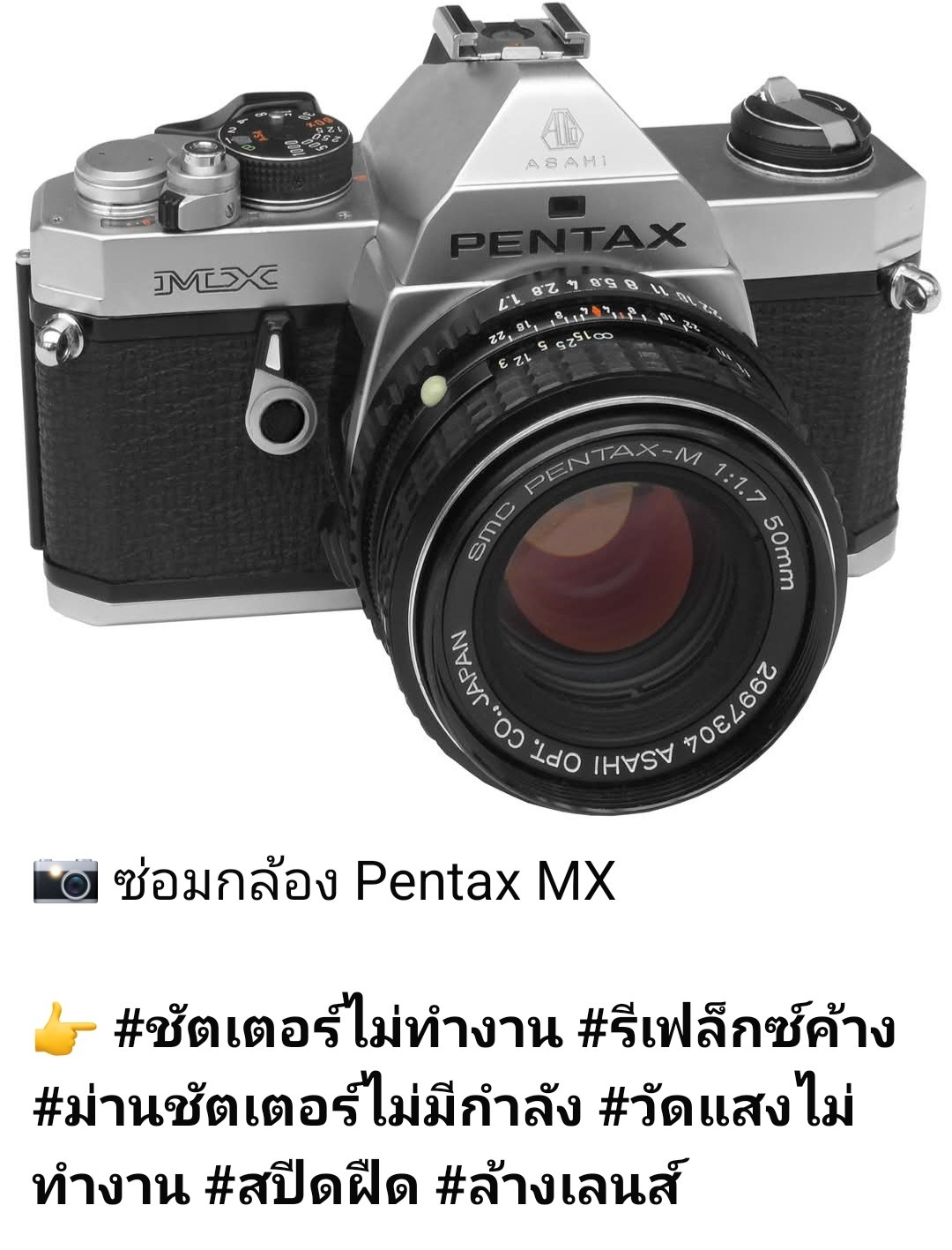 ช่างดำ คาเมร่าเซอร์วิส ซ่อมกล้องฟิล์ม Pentax MX ชัตเตอร์ไม่ทำงาน รีเฟล็กซ์ค้าง ม่านชัตเตอร์ไม่มีกำลัง วัดแสงไม่ทำงาน สปีดฝืด