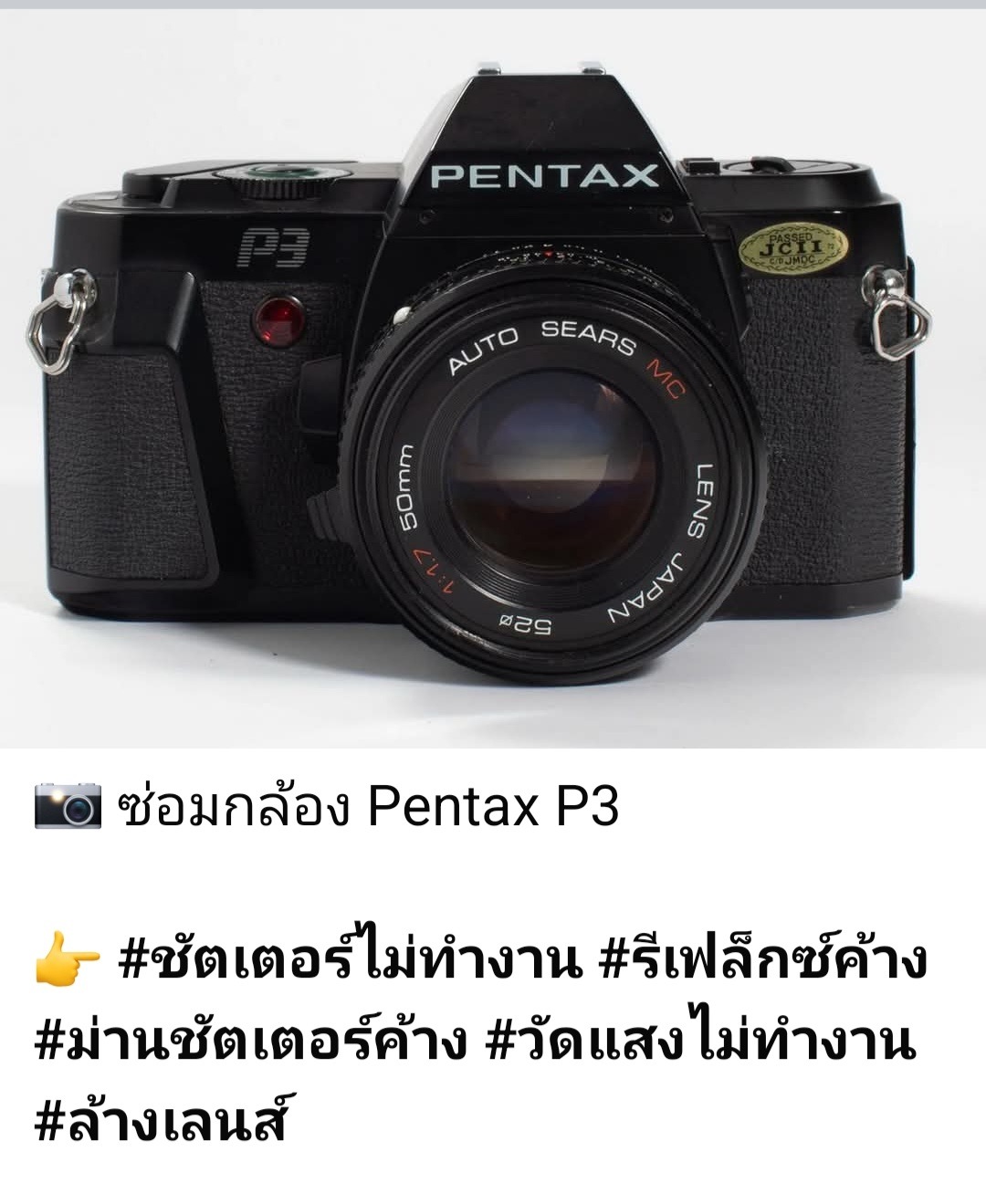 ช่างดำ คาเมร่าเซอร์วิส ซ่อมกล้องฟิล์ม Pentax P3 ชัตเตอร์ไม่ทำงาน รีเฟล็กซ์ค้าง ม่านชัตเตอร์ค้าง วัดแสงไม่ทำงาน ล้างเลนส์