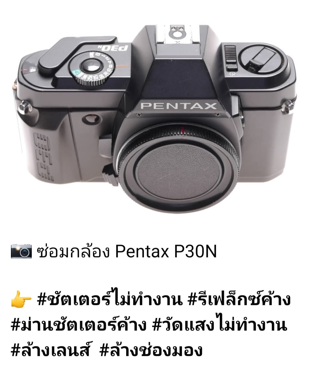 ช่างดำ คาเมร่าเซอร์วิส ซ่อมกล้องฟิล์ม Pentax P30N รีเฟล็กซ์ค้าง ม่านชัตเตอร์ค้าง วัดแสงไม่ทำงาน ล้างเลนส์ ล้างช่องมอง