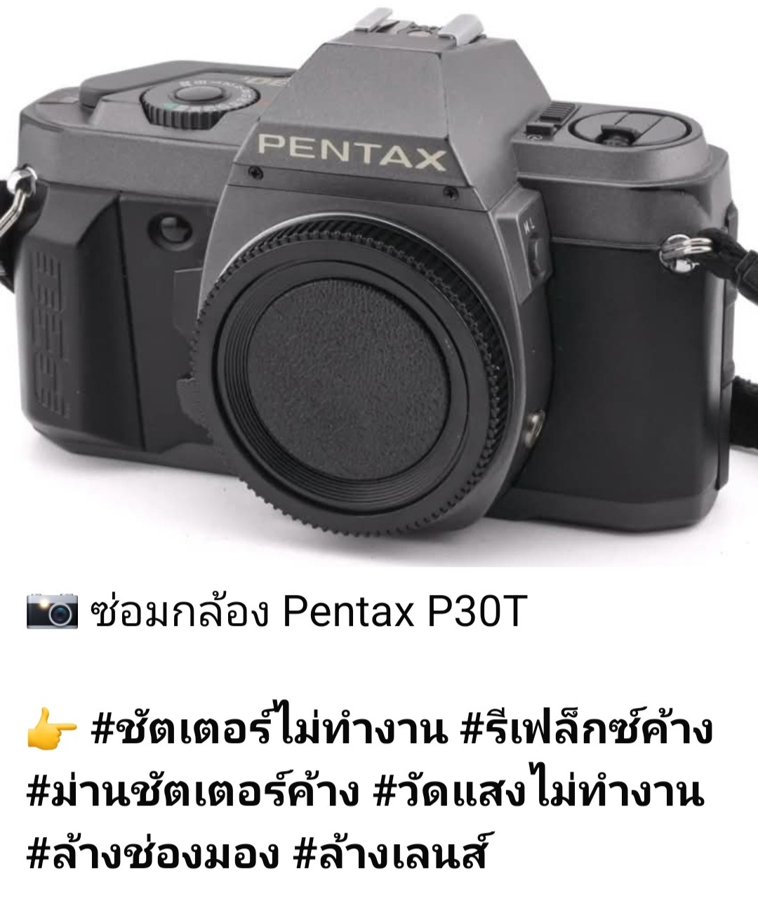 ช่างดำ คาเมร่าเซอร์วิส ซ่อมกล้องฟิล์ม Pentax P30T รีเฟล็กซ์ค้าง ม่านชัตเตอร์ค้าง ล้างเลนส์ ล้างช่องมอง