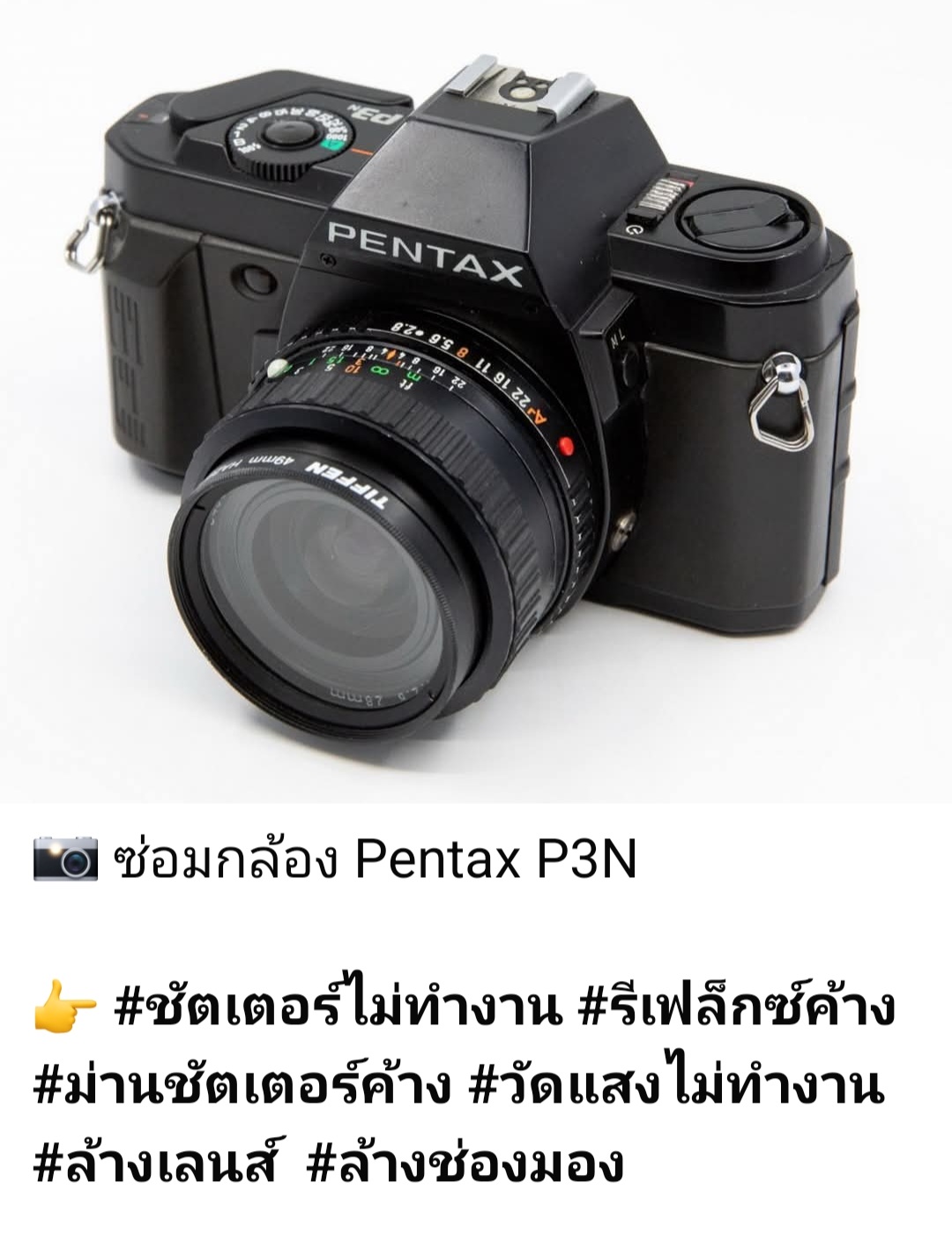 ซ่อมกล้องฟิล์ม Pentax P3N ชัตเตอร์ไม่ทำงาน รีเฟล็กซ์ค้าง ม่านชัตเตอร์ค้าง วัดแสงไม่ทำงาน ล้างเลนส์ ล้างช่องมอง โดย ช่างดำ คาเมร่าเซอร์วิส