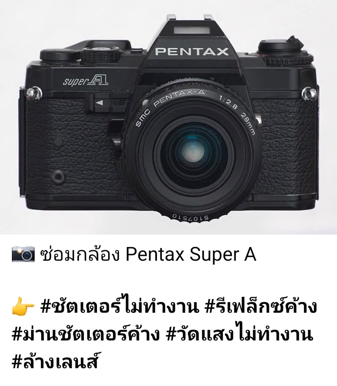 ช่างดำ คาเมร่าเซอร์วิส ซ่อมกล้องฟิล์ม Pentax Super A ชัตเตอร์ไม่ทำงาน รีเฟล็กซ์ค้าง ม่านชัตเตอร์ค้าง วัดแสงไม่ทำงาน ล้างเลนส์