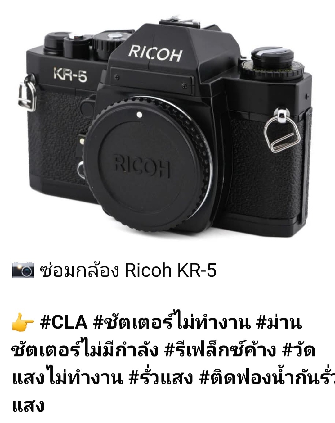 บริการซ่อมกล้อง Ricoh KR-5 ชัตเตอร์ไม่ทำงาน รีเฟล็กซ์ค้าง ติดฟองน้ำกันรั่วแสง โดย ช่างดำ คาเมร่าเซอร์วิส