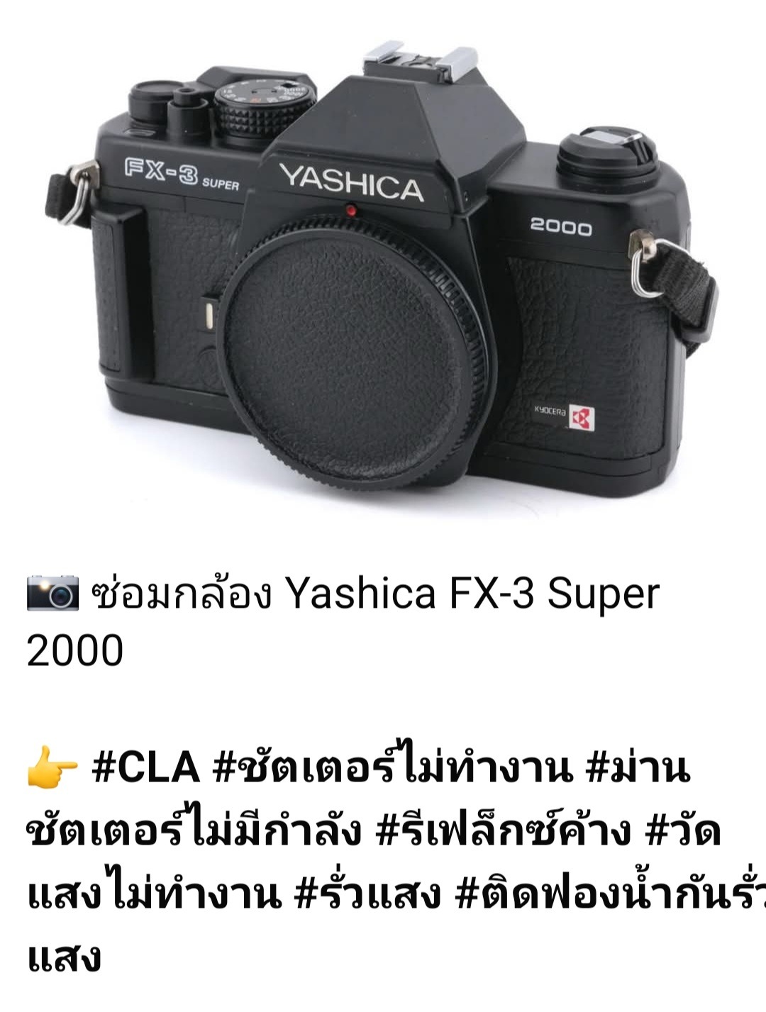 ช่างดำ คาเมร่าเซอร์วิส ซ่อม Yashica FX-3 Super 2000 รีเฟล็กซ์ค้าง วัดแสงไม่ทำงาน CLA เพื่อบำรุงรักษากล้อง